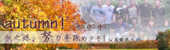 向着秋天奔跑吧，少年！autumn！go go go!